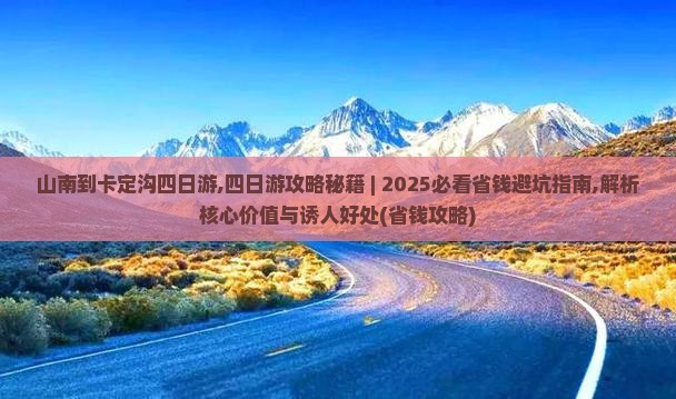 山南到西藏卡定沟四日游