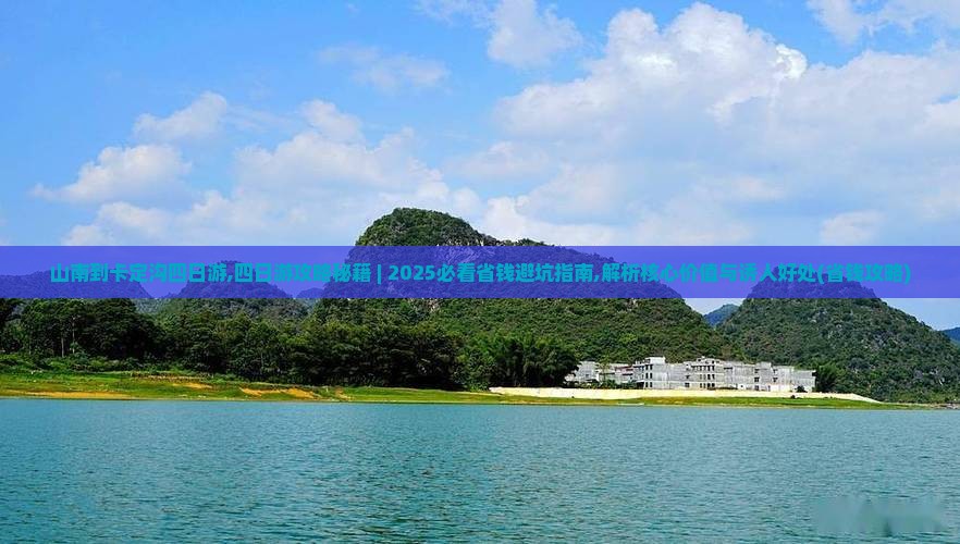 山南到西藏卡定沟四日游