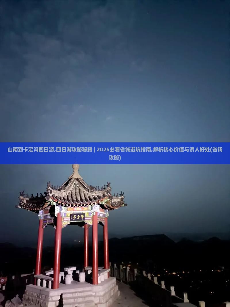 山南到西藏卡定沟四日游