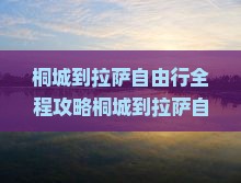 桐城到西藏拉萨自由行