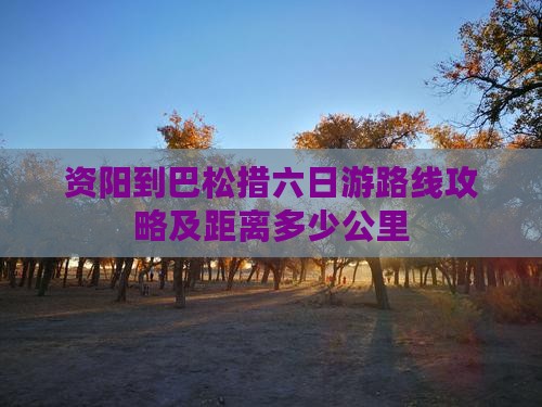 资阳到西藏巴松措六日游