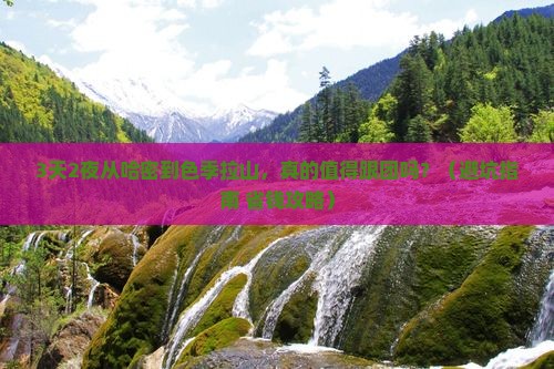 哈密去西藏色季拉山大型旅游团