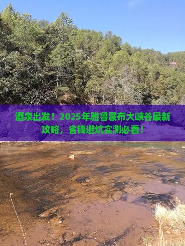 酒泉去西藏雅鲁藏布大峡谷攻略