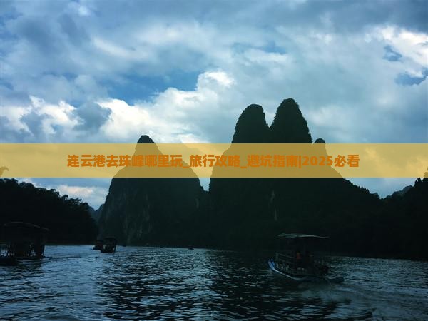 连云港去西藏珠峰大本营哪里玩