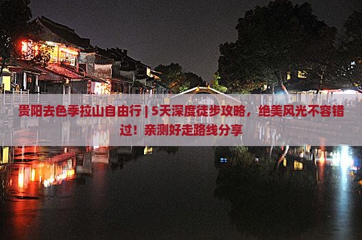 贵阳去西藏色季拉山自由行 贵阳去西藏色季拉山自由行