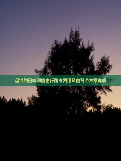 盘锦到西藏日喀则自由行