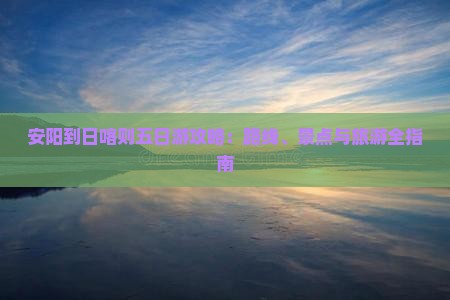 安阳到西藏日喀则五日游