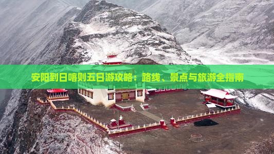 安阳到西藏日喀则五日游