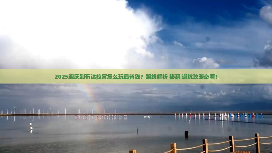 迪庆到西藏布达拉宫哪里玩 迪庆到西藏布达拉宫哪里玩