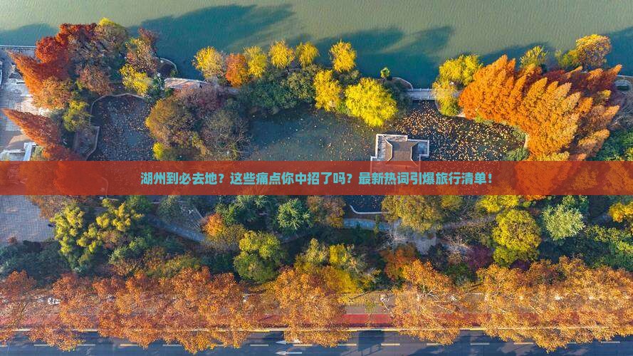 湖州到西藏必去地
