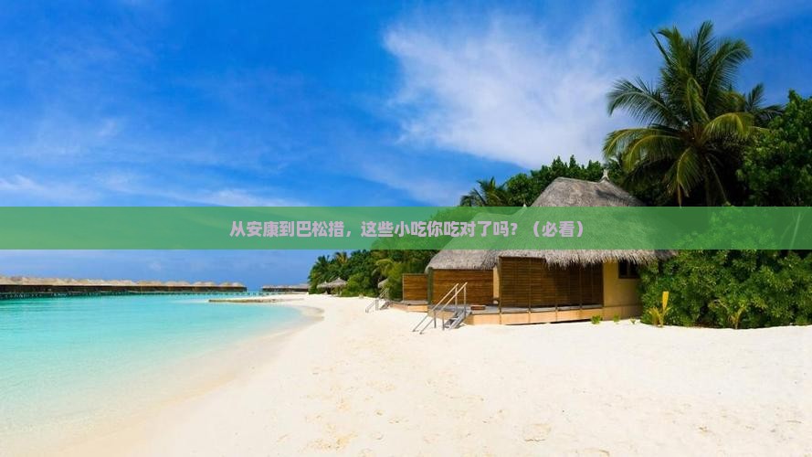 安康到西藏巴松措旅游小吃