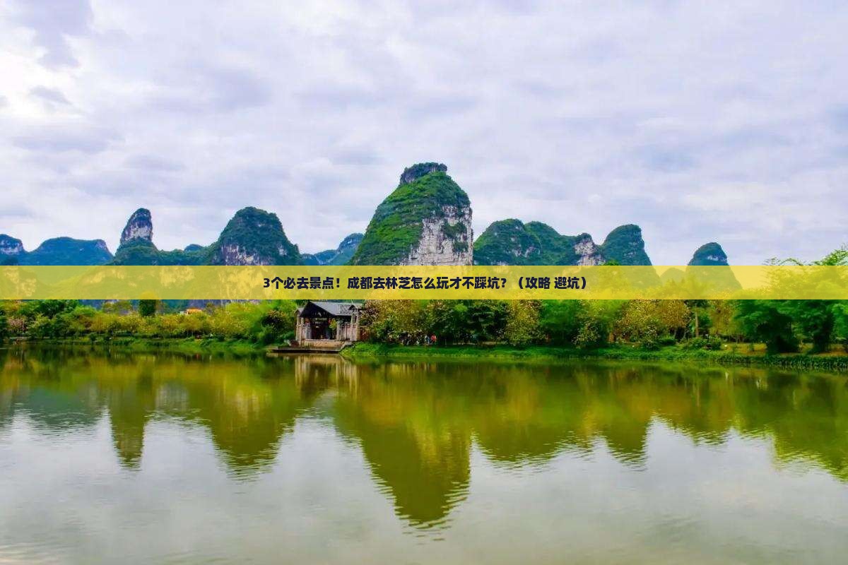成都去西藏林芝必去地