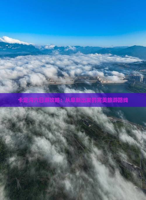 阜新去西藏卡定沟六日游