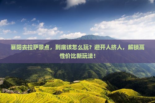 襄阳去西藏拉萨景点