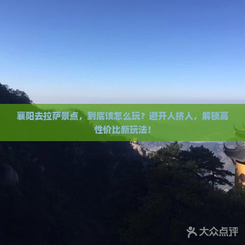 襄阳去西藏拉萨景点