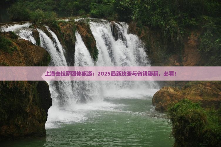 上海去西藏拉萨团体旅游