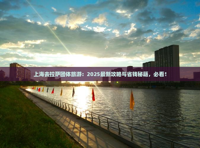 上海去西藏拉萨团体旅游