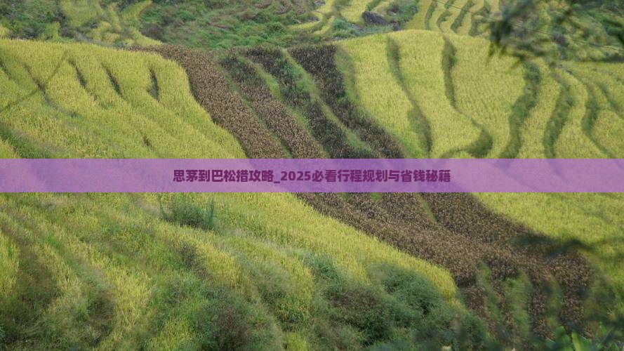 思茅到西藏巴松措攻略