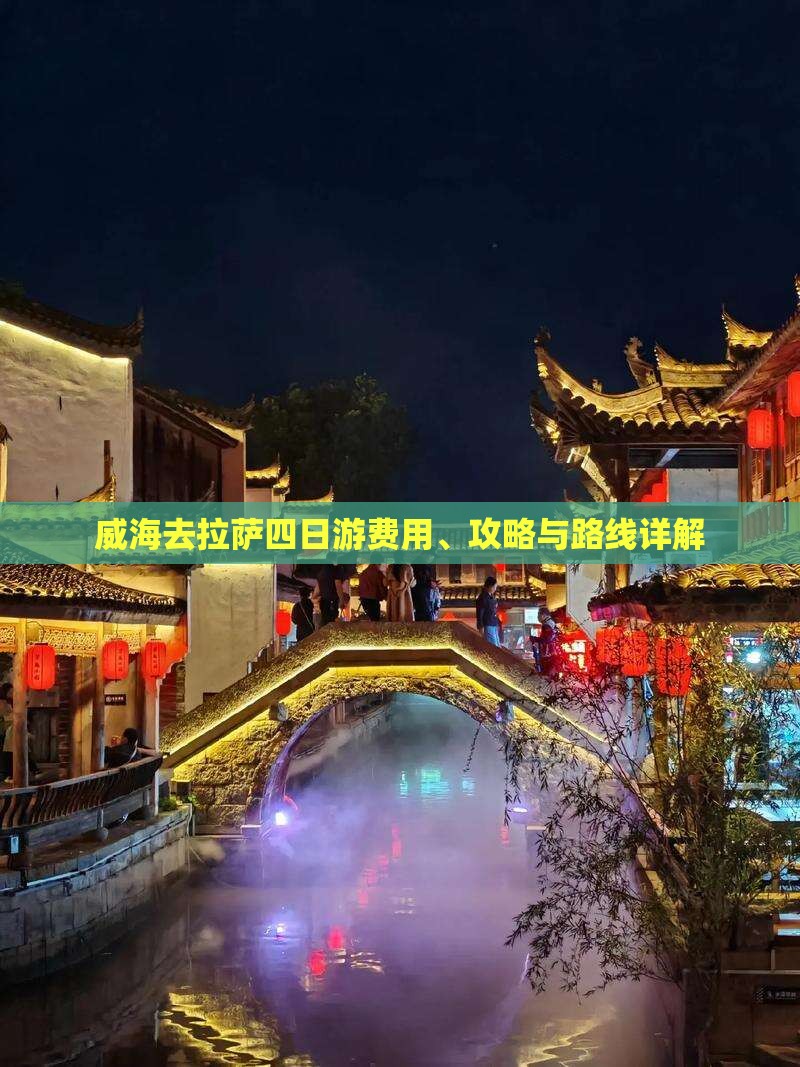 威海去西藏拉萨四日游