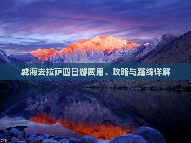 威海去西藏拉萨四日游