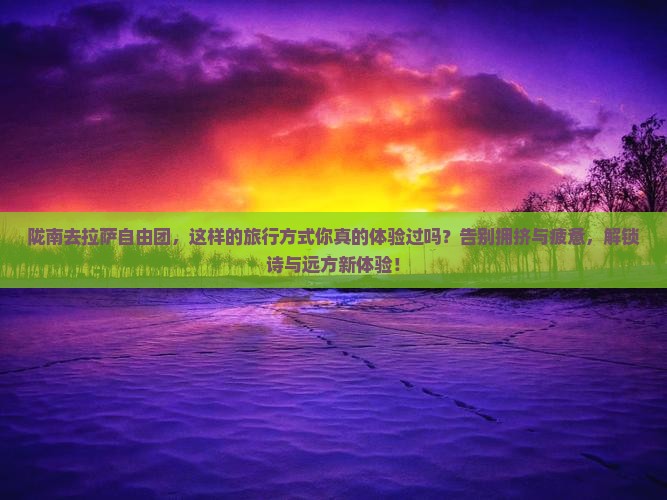 陇南去西藏拉萨自由团