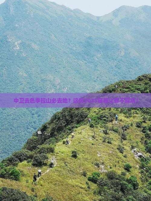 中卫去西藏色季拉山必去地