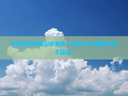 中卫去西藏色季拉山必去地