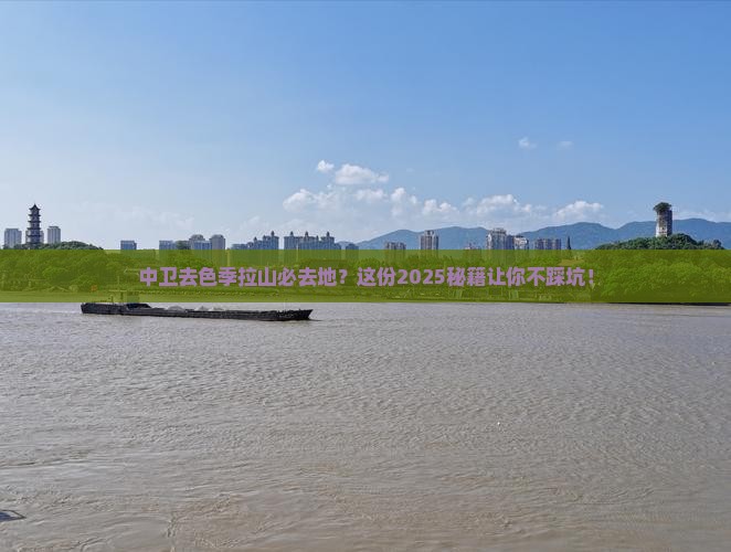中卫去西藏色季拉山必去地