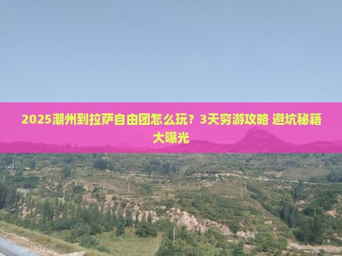 潮州到西藏拉萨自由团
