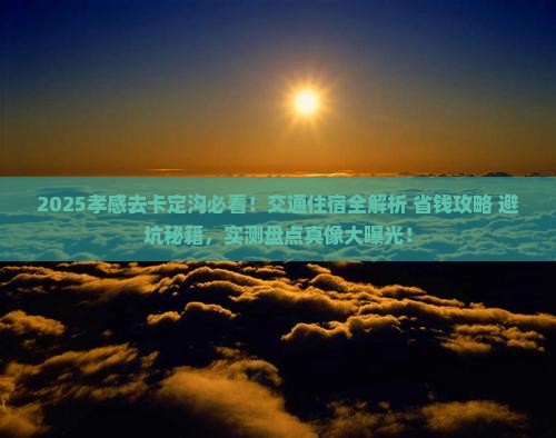 孝感去西藏卡定沟景点