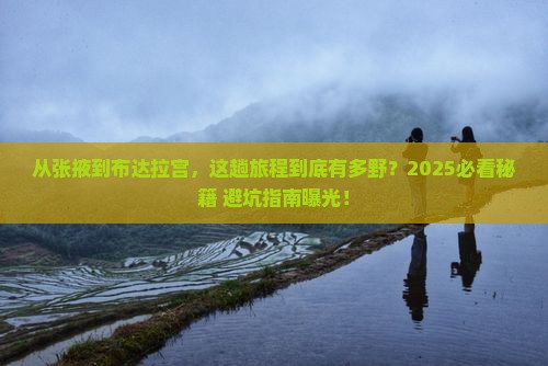 张掖去西藏布达拉宫攻略
