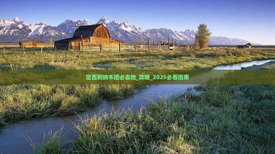 定西到西藏纳木措必去地