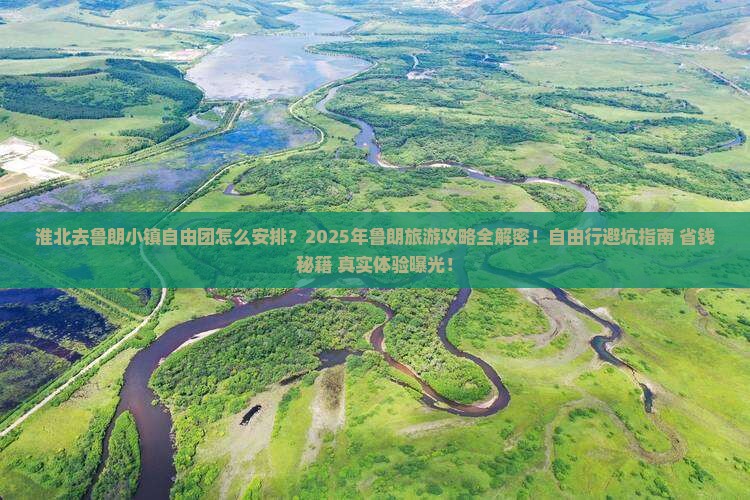 淮北去西藏鲁朗小镇自由团