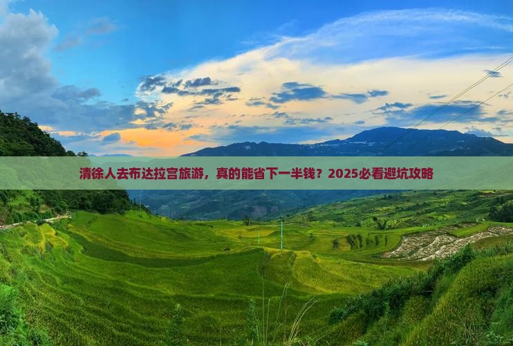 清徐去西藏布达拉宫旅游