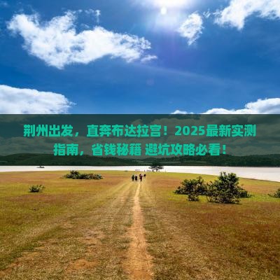 荆州去西藏布达拉宫自由行 荆州去西藏布达拉宫自由行