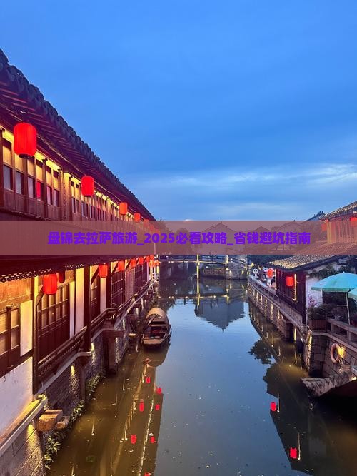 盘锦去西藏拉萨旅游