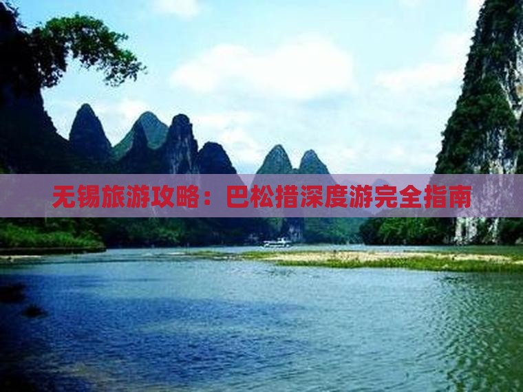 无锡去西藏巴松措旅游