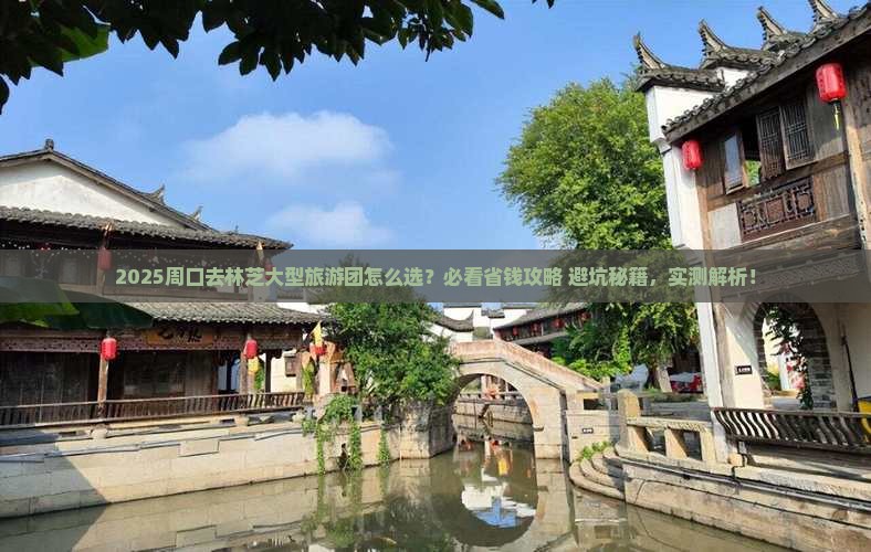 周口去西藏林芝大型旅游团