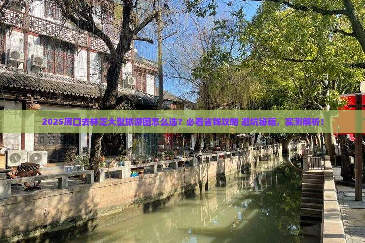 周口去西藏林芝大型旅游团