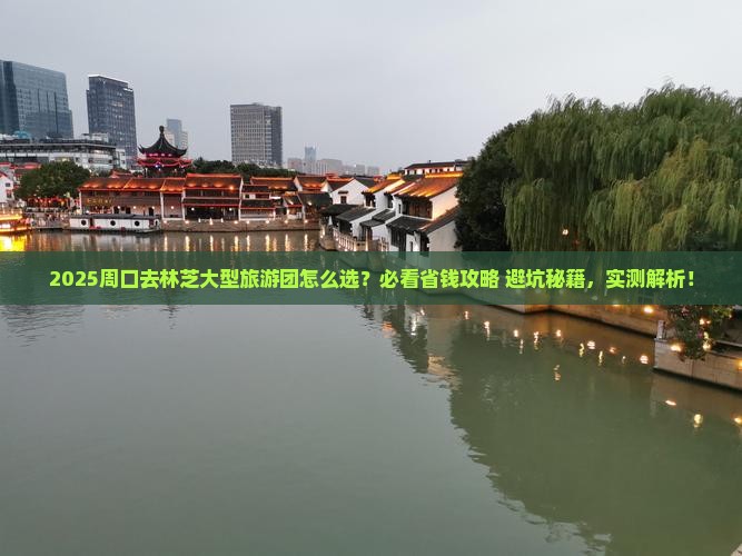 周口去西藏林芝大型旅游团