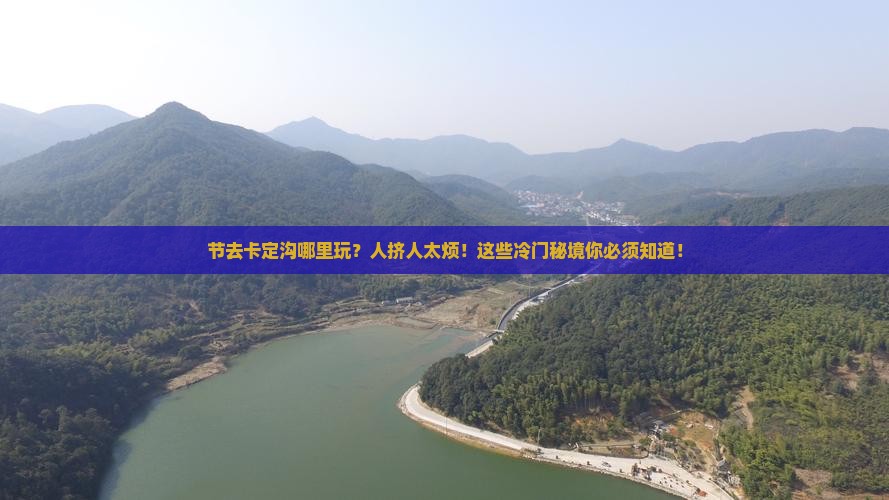 国庆节去西藏卡定沟哪里玩