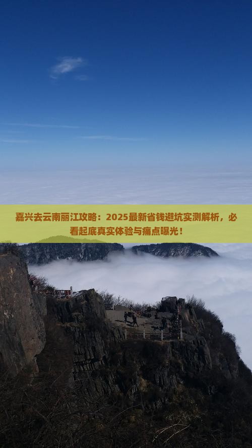 嘉兴去云南丽江攻略