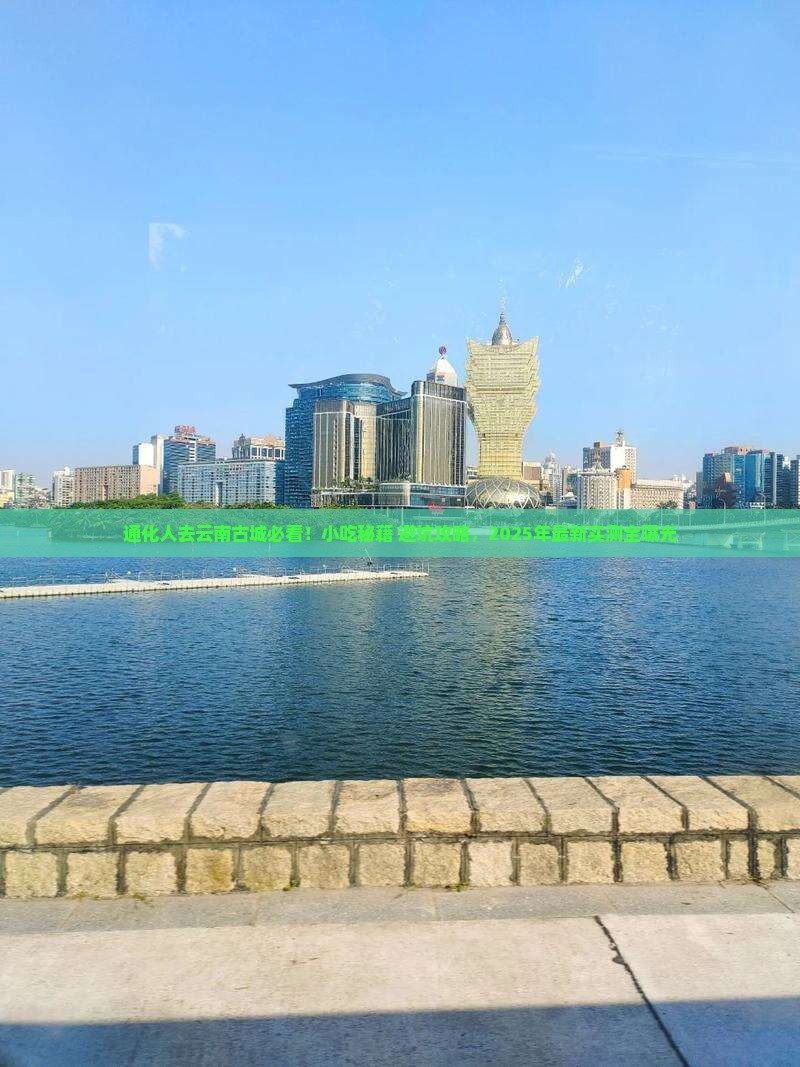 通化去云南古城旅游小吃