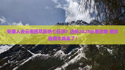 安康去云南西双版纳七日游