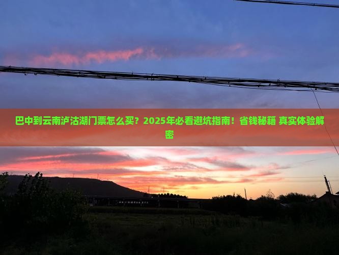 巴中到云南泸沽湖门票
