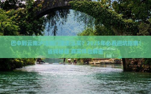 巴中到云南泸沽湖门票