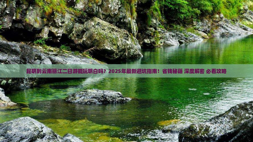 昆明到云南丽江二日游