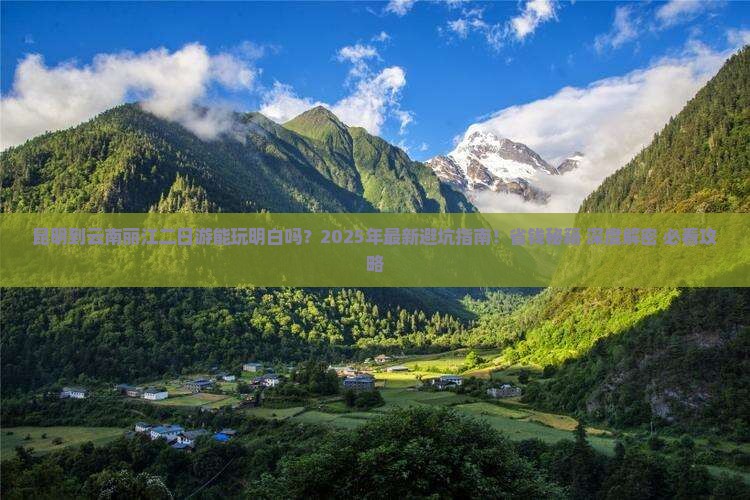 昆明到云南丽江二日游