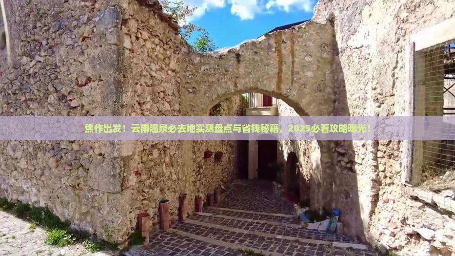 焦作去云南温泉必去地