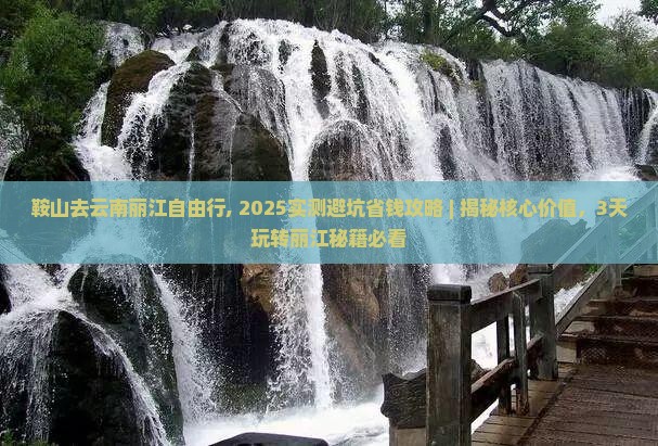 鞍山去云南丽江自由行
